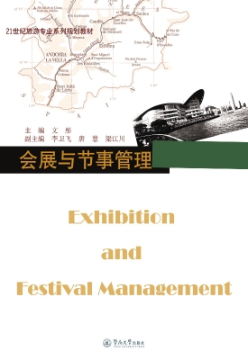 会展与节事管理