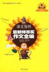 语文报杯最新特等奖作
