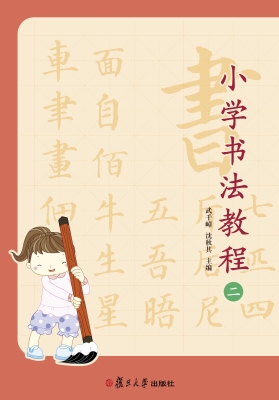 小学书法教程（二）