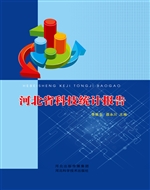 河北省科技统计报告