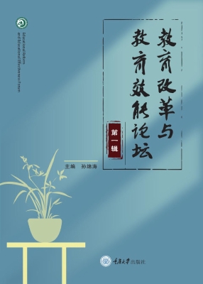 教育改革与教育效能论