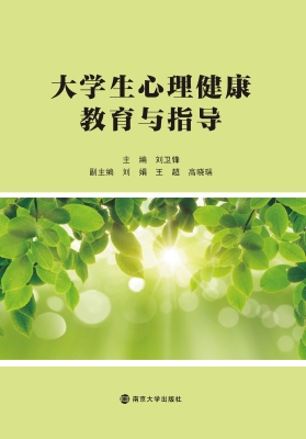 大学生心理健康教育与