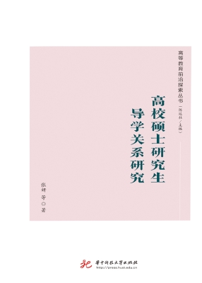 高校硕士研究生导学关