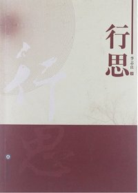 行思