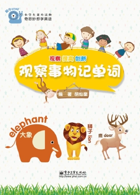 观察事物记单词