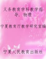 义务教育学科教学指导