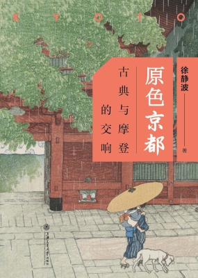 原色京都——古典与摩