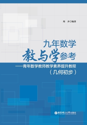 九年数学教与学参考—