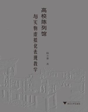 高校陈列馆与实物虚拟