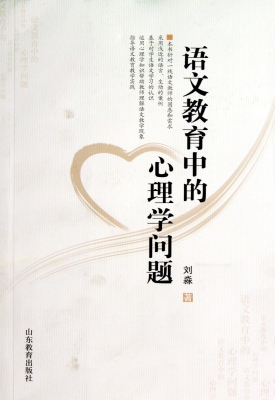 语文教育中的心理学问