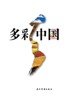 多彩中国（中文版）