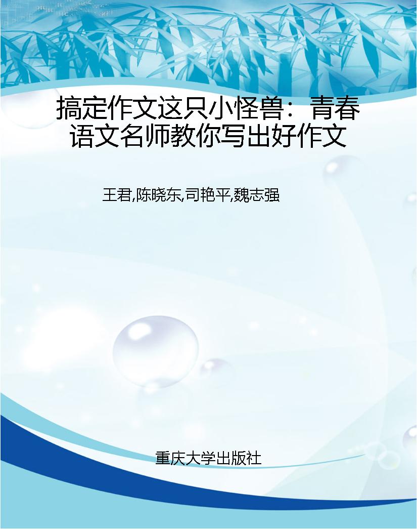 搞定作文这只小怪兽：青