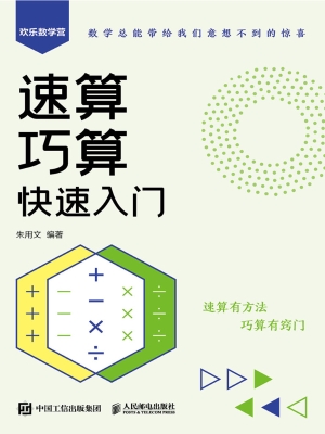 速算巧算快速入门