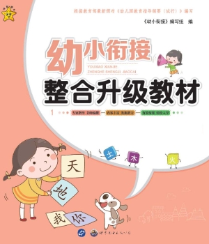 幼小衔接·整合升级教