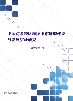 中国跨系统区域图书馆