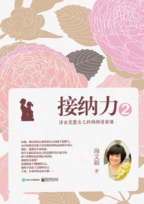 接纳力 ②——活出完