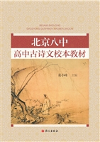 北京八中高中古诗文校