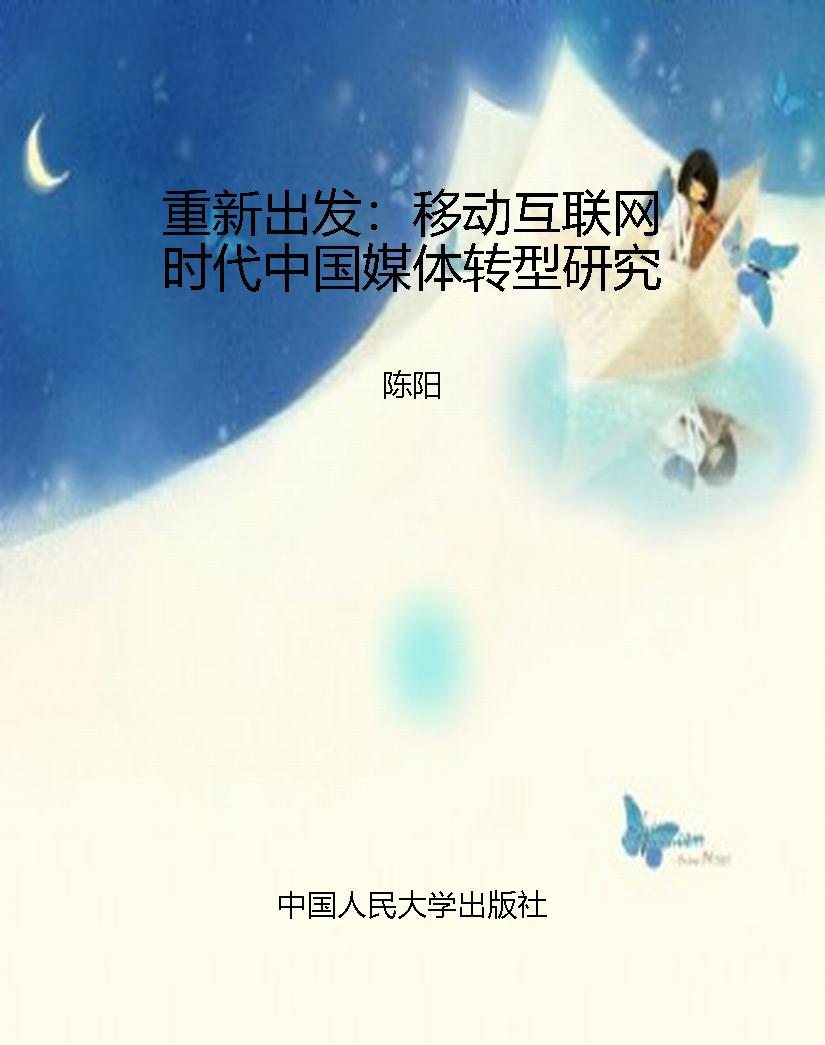 重新出发：移动互联网时