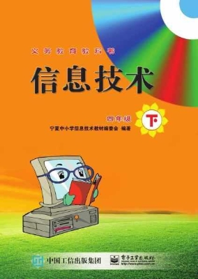 信息技术 四年级（下）