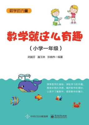数学就这么有趣（小学一