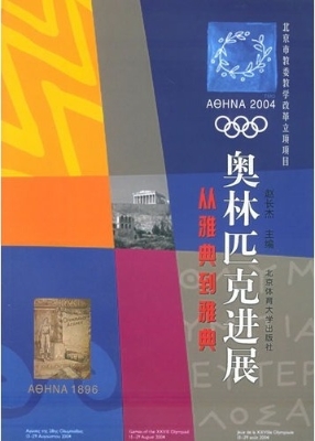 奥林匹克进展——从雅