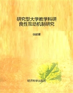 研究型大学教学科研良