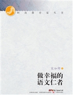 做幸福的语文仁者