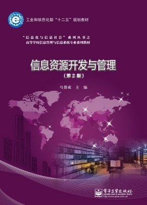 信息资源开发与管理