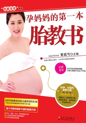 孕妈妈的第一本胎教书