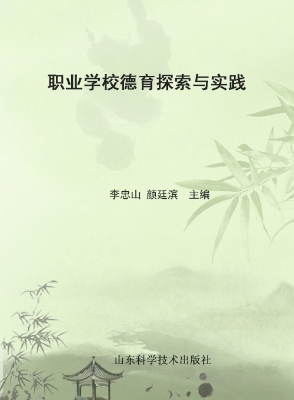 职业学校德育探索与实
