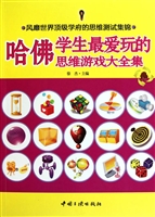哈佛学生最爱玩的思维