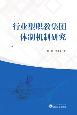 行业型职教集团体制机