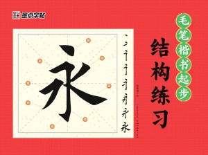 毛笔楷书起步·结构练