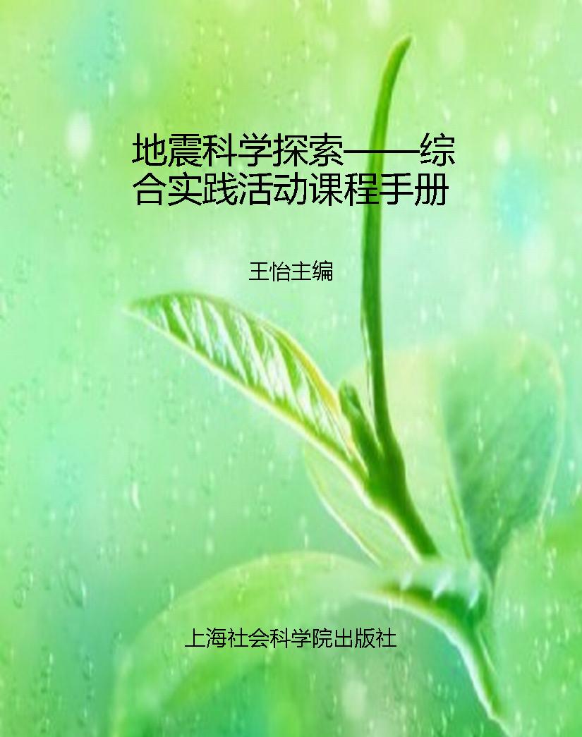 地震科学探索——综合