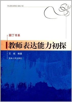 教师表达能力初探