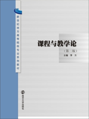 课程与教学论