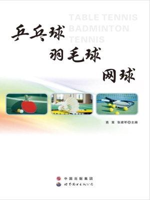 乒乓球、羽毛球、网球