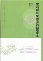 建设创新型国家的战略