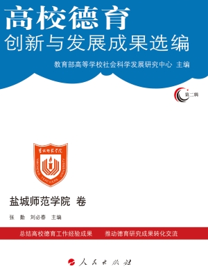 高校德育创新与发展成