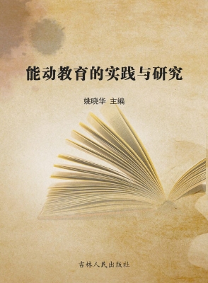 能动教育的实践与研究