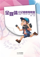 全媒体小记者教育教程