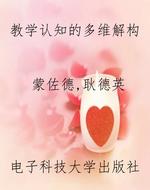 教学认知的多维解构