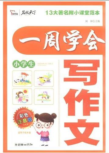 一周学会写作文