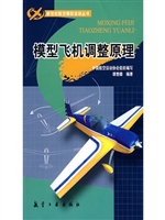 模型飞机调整原理
