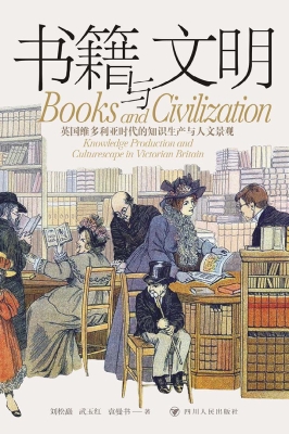书籍与文明：英国维多利