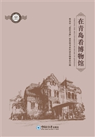在青岛看博物馆