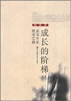 成长的阶梯