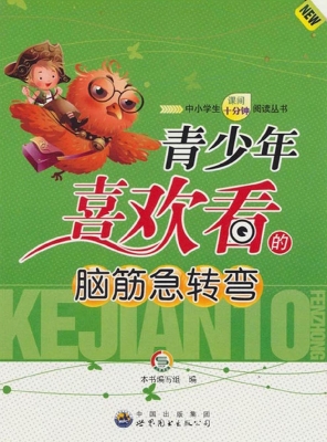 青少年喜欢看的脑筋急
