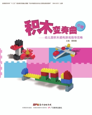积木变奏曲——幼儿园