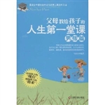 父母教给孩子的人生第
